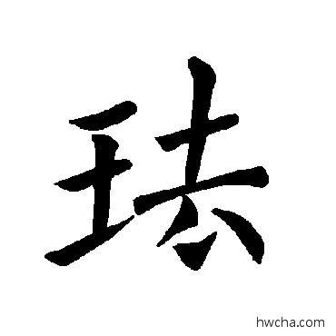 珐楷书怎么写好看 珐楷书写法 褚遂良