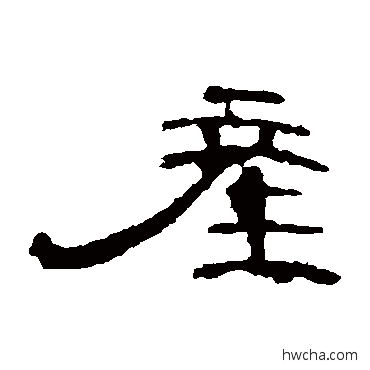 產隶书怎么写好看 產隶书写法 曹全碑