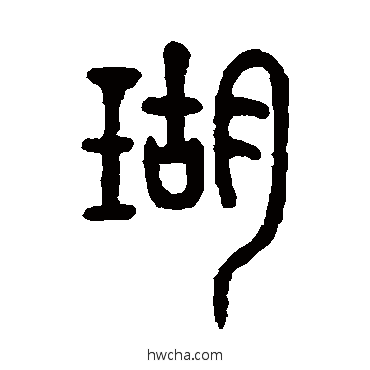 瑚篆书怎么写好看 瑚篆书写法 徐同柏