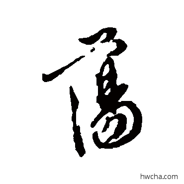 盪行书怎么写好看 盪行书写法 徐渭