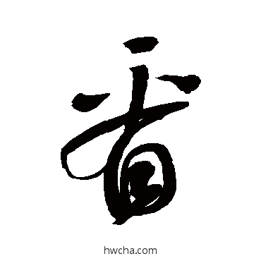 看行书怎么写好看 看行书写法 鲜于枢