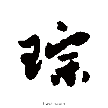 琮行书怎么写好看 琮行书写法 祖瑛