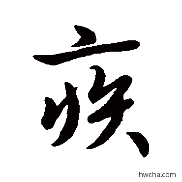 疾行书怎么写好看 疾行书写法 王羲之