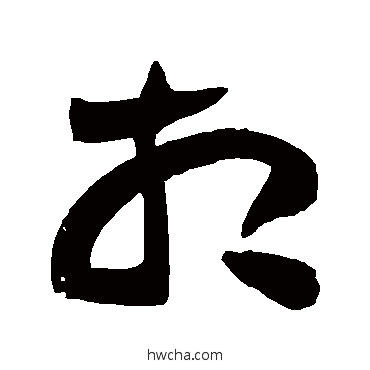 相草书怎么写好看 相草书写法 黄庭坚