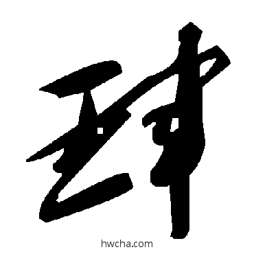 珲草书怎么写好看 珲草书写法 毛泽东