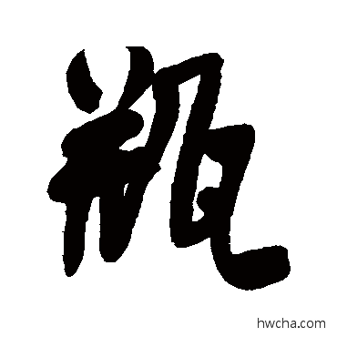 瓶行书怎么写好看 瓶行书写法 何绍基