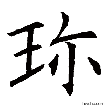 珍楷书怎么写好看 珍楷书写法 欧阳询