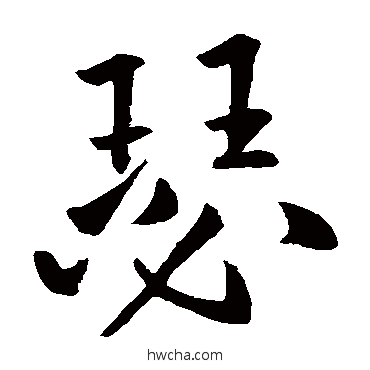 瑟楷书怎么写好看 瑟楷书写法 王庭筠