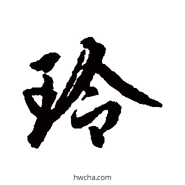 玲行书怎么写好看 玲行书写法 赵孟頫