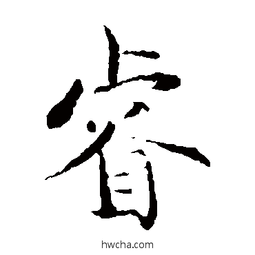 睿楷书怎么写好看 睿楷书写法 褚遂良