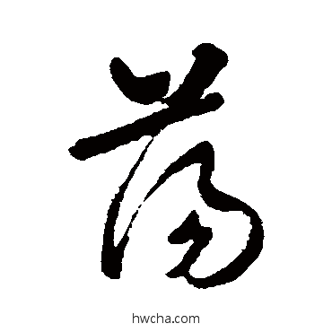 盪草书怎么写好看 盪草书写法 裴英淑