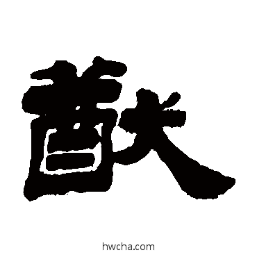 猷隶书怎么写好看 猷隶书写法 姚元之