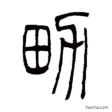 男篆书怎么写好看 男篆书写法 吴让之