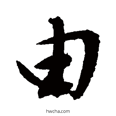 由行书怎么写好看 由行书写法 文征明