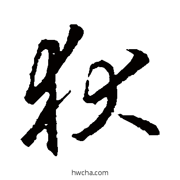 狄行书怎么写好看 狄行书写法 李邕