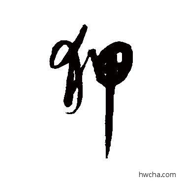 狎行书怎么写好看 狎行书写法 康里子山