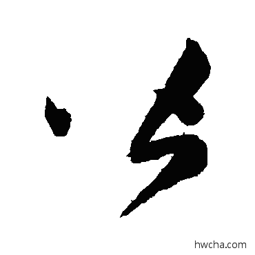 皆草书怎么写好看 皆草书写法 陈淳