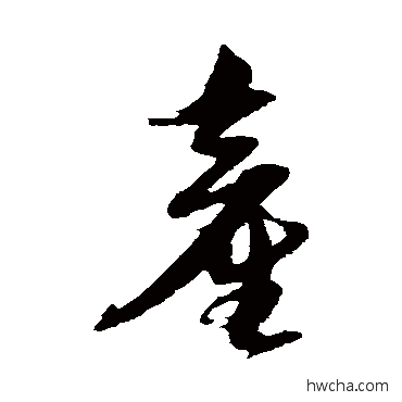 產草书怎么写好看 產草书写法 倪元璐