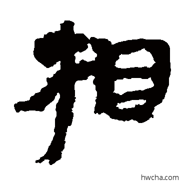 相隶书怎么写好看 相隶书写法 居延简