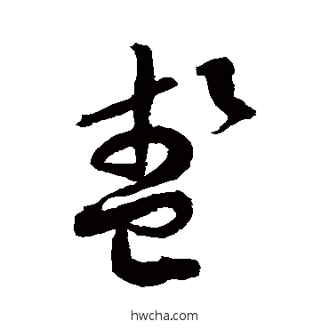 盞草书怎么写好看 盞草书写法 徐伯清