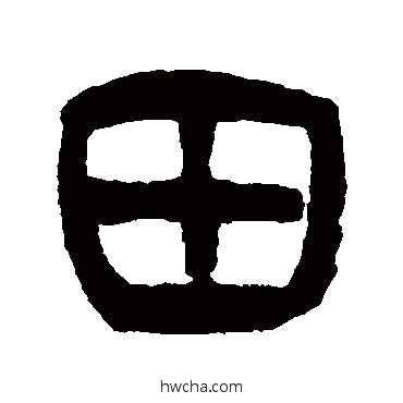 田篆书怎么写好看 田篆书写法 杨沂孙