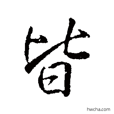 皆行书怎么写好看 皆行书写法 李邕