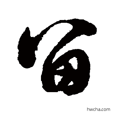 留草书怎么写好看 留草书写法 张雨