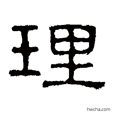 理隶书怎么写好看 理隶书写法 熹平石经