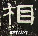 相隶书怎么写好看 相隶书写法 礼器碑 佚名·东汉