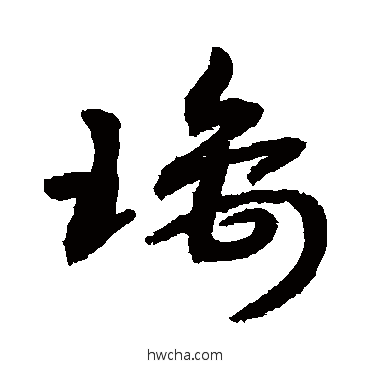 璃行书怎么写好看 璃行书写法 敬世江