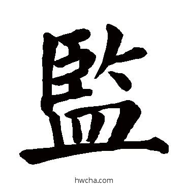 监行书怎么写好看 监行书写法 颜真卿