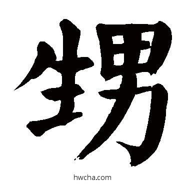 甥楷书怎么写好看 甥楷书写法 颜真卿