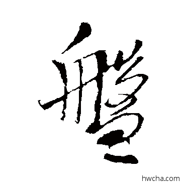 盤行书怎么写好看 盤行书写法 王铎