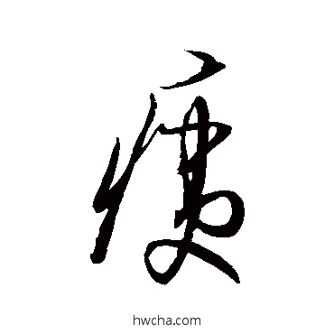 痍草书怎么写好看 痍草书写法 王铎