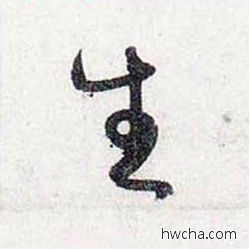 生行书怎么写好看 生行书写法 前后赤壁赋 赵孟頫·元