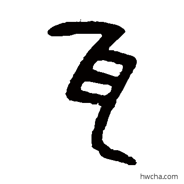 瓦篆书怎么写好看 瓦篆书写法 杨沂孙