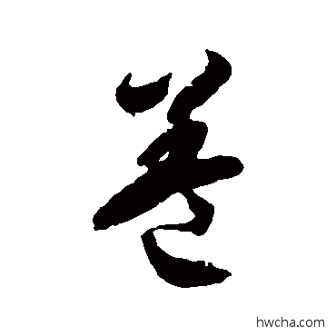 蓋草书怎么写好看 蓋草书写法 徐伯清