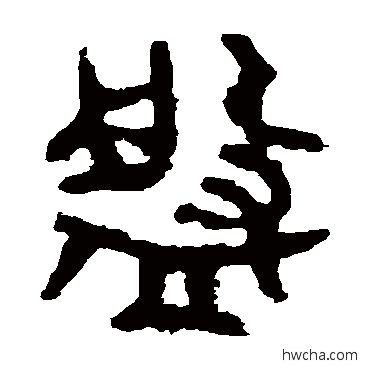 盤篆书怎么写好看 盤篆书写法 虢季子白盘