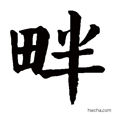 畔楷书怎么写好看 畔楷书写法 颜真卿