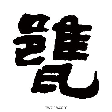 瓮隶书怎么写好看 瓮隶书写法 翁同和