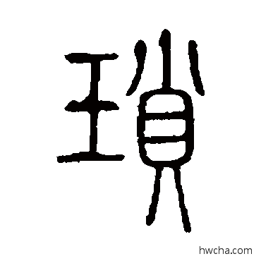 瑣篆书怎么写好看 瑣篆书写法 说文解字