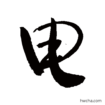 電行书怎么写好看 電行书写法 敬世江