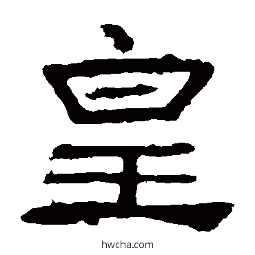 皇隶书怎么写好看 皇隶书写法 礼器碑