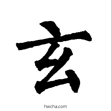 玄楷书怎么写好看 玄楷书写法 柳公权