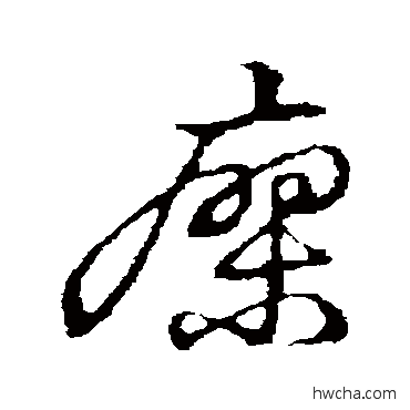 瘳草书怎么写好看 瘳草书写法 草书韵会