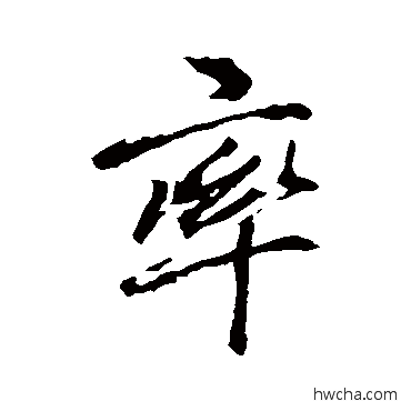 率行书怎么写好看 率行书写法 李邕