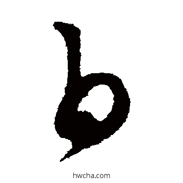 白草书怎么写好看 白草书写法 康里子山