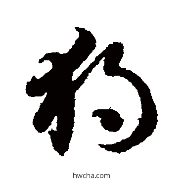 獨草书怎么写好看 獨草书写法 智永