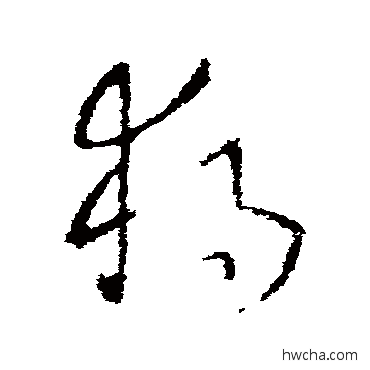 獨楷书怎么写好看 獨楷书写法 欧阳询