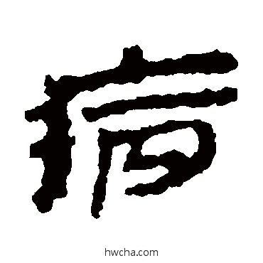 病隶书怎么写好看 病隶书写法 居延简